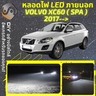 VOLVO XC60 II ไฟ LED ภายนอก ไฟต่ำ ไฟสูง หลอดไฟหน้ารถยนต์​ ไฟหรี่ ไฟถอยหลัง ไฟเลี้ยว ไฟเบรค 100% CANB