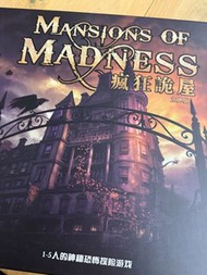 Mansions of Madness 瘋狂詭屋 立牌版