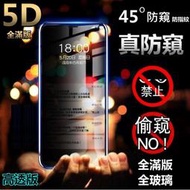 5D 防窺滿版 iPhone 11Pro Max xs xr 8 7 6s plus 保護貼 玻璃貼 防偷窺 防窺膜
