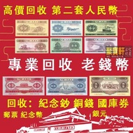 高價回收老錢幣第二套人民幣1953年1分-貳角伍圓郵票銅錢紀念幣