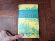 八用中文成語辭典