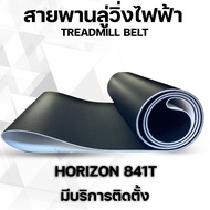 horizon 841T สายพานลู่วิ่งไฟฟ้า ลู่วิ่งไฟฟ้าlลู่วิ่งออกกําลังกายสายพานลู่วิ่ง สายพานลู่วิ่งไฟฟ้าเกรด