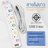 ปลั๊กไฟ ปลั๊กพ่วง เต้าเสียบ มี USB สายหนา ปลั๊กสามตา รางปลั๊กไฟ สายไฟยาว 3-5 เมตร วัสดุทนไฟ มาตรฐาน มอก จัดส่งจากไทย ส่งไว มอก 2432-2555