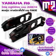 หางปลาตั้งโซ่ cnc ตรงรุ่น YAMAHA R6 , R7 , MT07 ,MT09 , T-MAX ติดตั้งง่าย  แข็งแรง สวยทนทานสูง สินค้