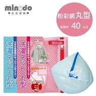 【9store】Minodo粉彩網洗衣袋丸型 40cm