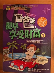 富爸爸，窮爸爸 投資指南 1