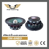 ลำโพงเสียงกลาง DM-6NEO เครื่องเสียงรถยนต์ ลำโพงเสียงกลางขนาด 6 นิ้ว แม่เหล็กนีโอ ให้เสียงกลา