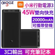 現貨快出 20000mAh行動電源 小米移動電源3 QC3.0+PD 45W超級閃充 充電提速100% 行動充 隨身充