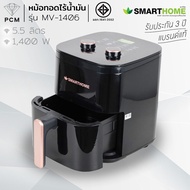 SMARTHOME (PCM) หม้อทอดไร้น้ำมัน 5.5 ลิตร รุ่น MV-1406