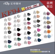 【現貨28款】🇹🇼醫療口罩 立體口罩 kf94 口罩 宏瑋醫療口罩 3d 立體口罩 kf94 宏瑋立體印花口罩10片