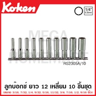 Koken # RS2305A/10 ลูกบ๊อกซ์ ยาว 12 เหลี่ยม (นิ้ว) ชุด 10 ชิ้น SQ.1/4 นิ้ว ขนาด 3/16 - 9/16 นิ้ว ในร