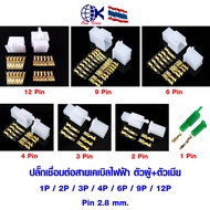 ปลั๊กเชื่อมต่อสายเคเบิลไฟฟ้า ตัวผู้+ตัวเมีย Pin 2.8 mm. หางปลาเสียบ กลม แฉก ชิ้น ทองเหลือง ทองแดง  เ