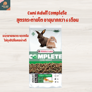 Cuni Adult Complete ขนาด 400 กรัม อาหารกระต่ายโต คุนิคอมพลีท