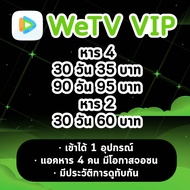 WeTV VIP 30 วัน  90 วัน | วีทีวี วีไอพี