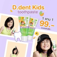 ยาสีฟันคิดส์ D.dent Kids ยาสีฟันเด็ก 1 แถม 1 ลดฟันผุ