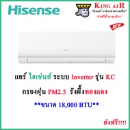 แอร์ ไฮเซ่น Hisense ขนาด 18000 BTU ติดผนัง รุ่น AS-18TRKC2T (KC Series)ใหม่ล่าสุด!!!! ระบบอินเวอร์เต