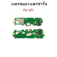 แพรตูดชาร์จ vivo y91 ก้นชาร์จ y91 แพรสมอ y91 แพรไมค์ vivo y91