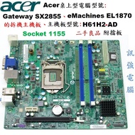 宏碁桌機eMachines EL1870、SX2855 的拆機板、主機板型號 : H61H2-AD、二手測試良品、附擋板