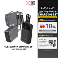 [ราคาพิเศษ 2599 บ.] Cuktech LPB200NL / AD653T เซตชาร์จเร็วสุดคุ้ม 65W หัวชาร์จ สายชาร์จ แบตสำรอง Pow