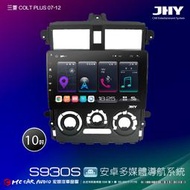 三菱COLT PLUS 07-12 JHY S930S 10吋安卓8核導航系統 8G/128G 3D環景 H2615