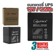 แบตเตอรี่ MATRIX UPS ขนาด 12V- 5.5Ah/ 7.8A/ 9Ah/ 12Ah ใช้กับเครื่องสำรองไฟ
