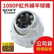 【附發票】UOI-323D AHD 1080P 標準型紅外線高畫質數位攝影機 紅外線半球機 SONY323晶片 監視首選