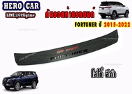 กันรอยท้ายรถยนต์TOYOTA FORTUNER GR SPORT LOGO FORTUNER ปี 2015 - 2024