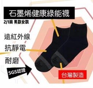 【滿900元免運】石墨烯襪/襪子/男襪/兒童襪/女襪（1/2筒）