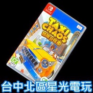 缺貨【NS原版片】☆ Switch 酷飆計程車 瘋狂計程車 Taxi Chaos ☆【中文版 中古二手商品】台中星光電玩