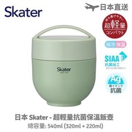 日本 SKATER - 超輕量銀離子抗菌保溫飯壺 (540ML) - 綠色 [預計3月尾開始發貨]