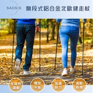 SAOSIS守席-無段式鋁合金北歐健走杖買2送2組