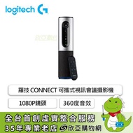 羅技 CONNECT 可攜式視訊會議攝影機 /USB隨插即用高相容/1080P鏡頭/360度音效/90度視野