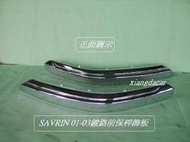 [利陽]三菱SAVRIN- 2001-03年前保桿鍍鉻飾板[2片]800/先詢價/有否貨*再下標