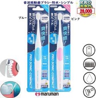 現貨[霜兔小舖] maruman 音波振動電動牙刷  Pro Sonic 3 DH300 的最新版  DH310 日本