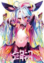 【櫻花楓雪 代購 同人誌 畫集 畫冊】C105 ノーワーク・ノーライフ2024 榎宮祐 遊戲人生