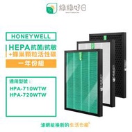 綠綠好日 一年份濾網組 抗菌濾芯 顆粒活性碳 適 Honeywell HPA 710 720