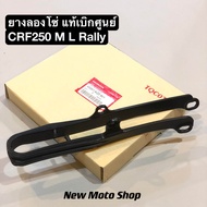 ยางรองโซ่(สวิงอาม) CRF250 M L Rally ใส่ได้ทุกปี แท้ใหม่ เบิกศูนย์ รหัสสินค้า 52170-KZZ-900