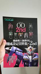 《機動戰士鋼彈00 機械設定資料集 2nd》楓樹林出版|雙葉社|九成新