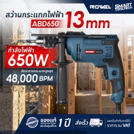 สว่านกระแทกไฟฟ้า Rowel ABD650 สว่านเจาะกระแทก สว่านเจาะปูน สว่านเจาะคอนกรีต
