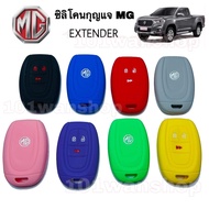 ซิลิโคนกุญแจMG EXTENDER ซิลิโคนกุญแจรีโมทMG ซิลิโคนกุญแจรถยนต์MG