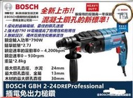 德國 BOSCH 博世 免出力 三用 鎚鑽 槌鑽 電鑽 GBH 2-24DRE