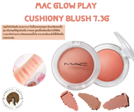 พร้อมส่ง MAC Glow Play Cushiony Blush 7.3g