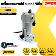 MAKITA เครื่องทริมเมอร์ 1/4 นิ้ว (6 มม.) รุ่น N3701