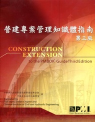 營建專案管理知識體指南