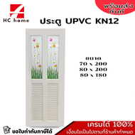 ประตูกระจก UPVC รุ่น KN12 หลายขนาด เจาะลูกบิด สีขาว (มีให้เลือกหลายแบบ) พร้อมชุดกลอน บานพับ มือจับ วงกบ ครบชุด