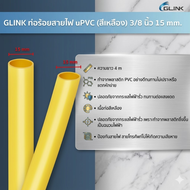 GLINK ท่อร้อยสายไฟ uPVC สีเหลือง/สีขาว ขนาด 3/8"-1" ยาว 4 เมตร ทนแดด ทนฝน ใช้งานภายนอก