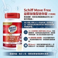Schiff Move Free 益節加強版75pcs  UC-II膠原蛋白+HA・關節修復・行動自如