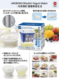 日本製  AKEBONO Yogurt 乳酪 乳清過濾濃郁希臘優格製作容器 保鮮盒豆漿  純天然零添加濃厚希臘優格 