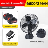 【2พอร์ต USB】SOARFLY พัดลมแบตเตอรี่ ไร้สาย 8 inch พัดลมแบบพกพา พัดลม พกพา ชาร์จ ใช้นานถึง 6-12 ชม พัด