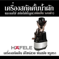 เครื่องสกัดคั้นน้ำผักและผลไม้ สกัดได้ทั้งลูก (สกัดเย็น รอบต่ำ)HAFELE เครื่องสกัดเย็น ดีไซน์สวย ทันสมัย หรูหรา